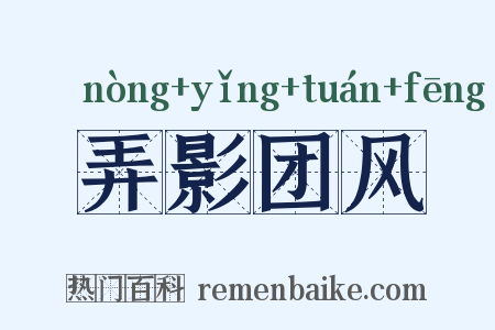 弄影团风是什么意思的图片